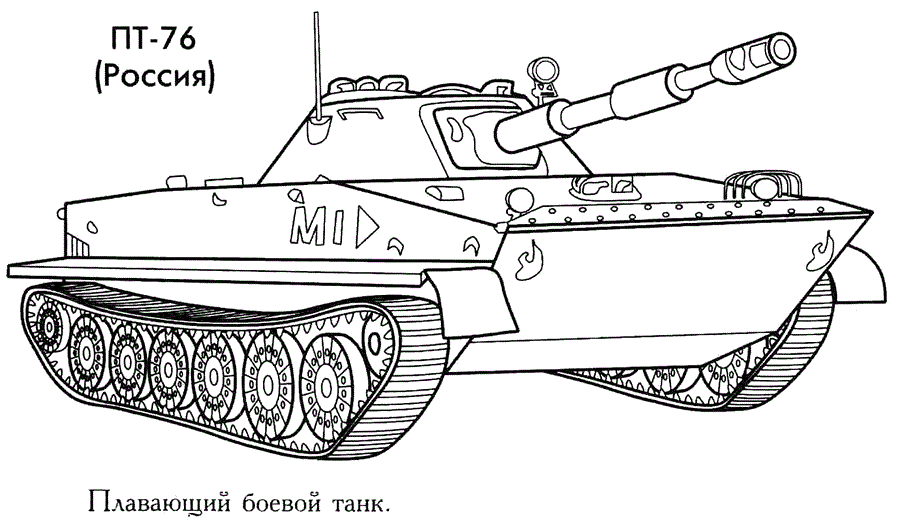 Розмальовки Танки ПТ-76