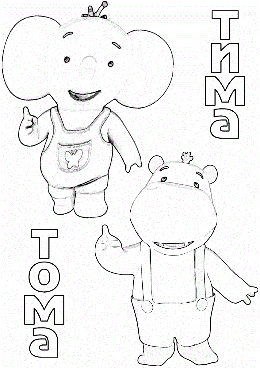 бегемот Тіма і слоненя Тома